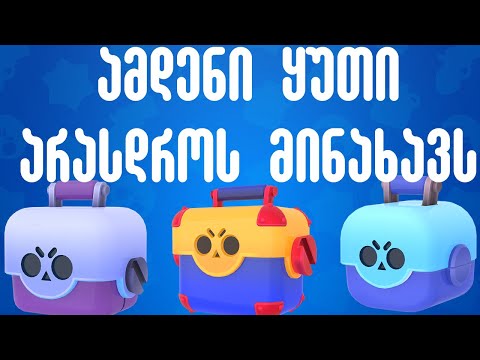 ამდენი ყუთი არასდროს მინახავს Brawl Stars ქართულად